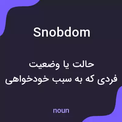 معنی snobdom به فارسی معنی snobdom به فارسی