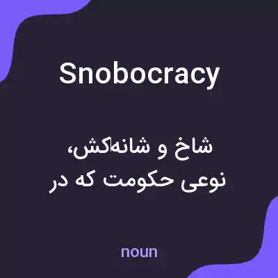 معنی snobocracy به فارسی معنی snobocracy به فارسی