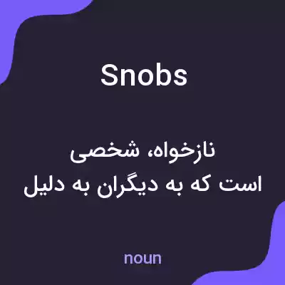 معنی snobs به فارسی معنی snobs به فارسی