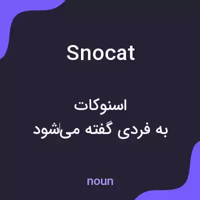 معنی snocat به فارسی معنی snocat به فارسی