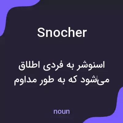 معنی snocher به فارسی معنی snocher به فارسی