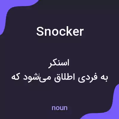 معنی snocker به فارسی معنی snocker به فارسی