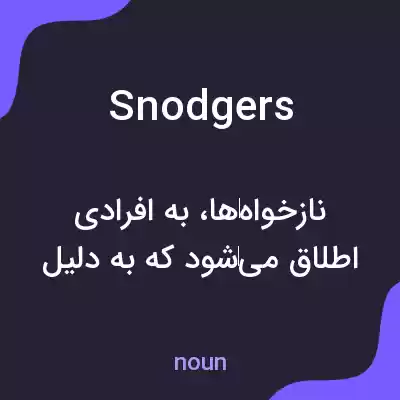 معنی snodgers به فارسی معنی snodgers به فارسی