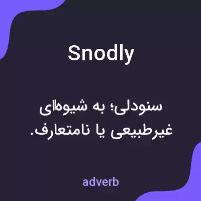 معنی snodly به فارسی معنی snodly به فارسی