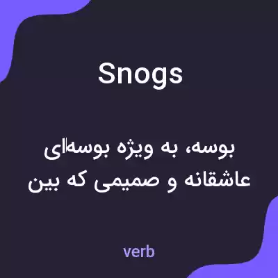 معنی snogs به فارسی