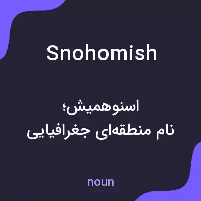 معنی snohomish به فارسی معنی snohomish به فارسی