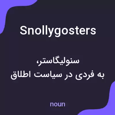 معنی snollygosters به فارسی معنی snollygosters به فارسی