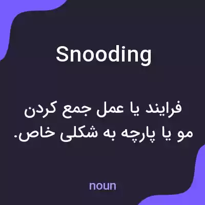 معنی snooding به فارسی معنی snooding به فارسی