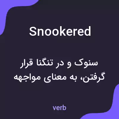 معنی snookered به فارسی معنی snookered به فارسی