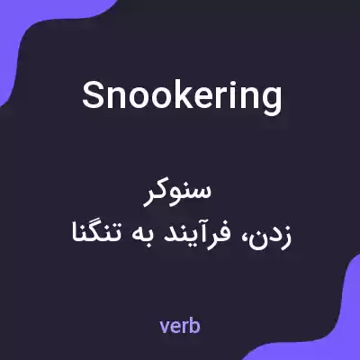 معنی snookering به فارسی معنی snookering به فارسی