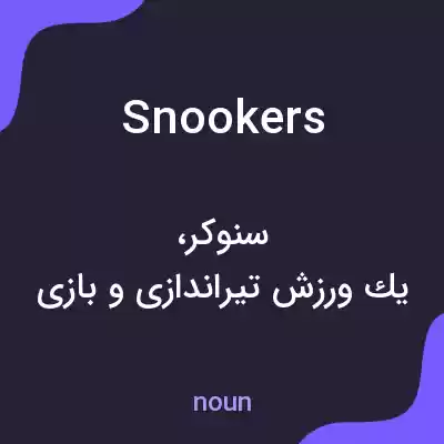 معنی snookers به فارسی معنی snookers به فارسی