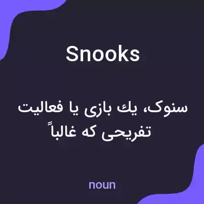 معنی snooks به فارسی معنی snooks به فارسی