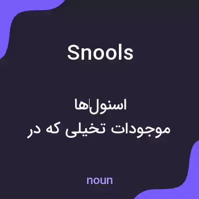 معنی snools به فارسی معنی snools به فارسی