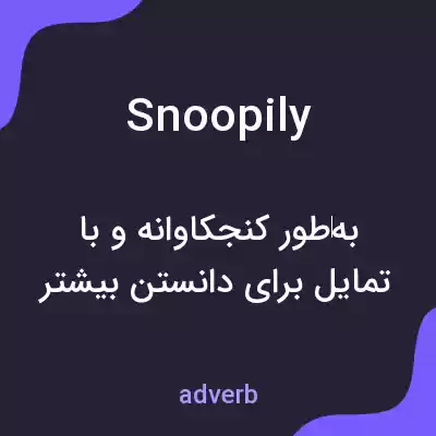 معنی snoopily به فارسی معنی snoopily به فارسی