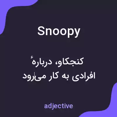 معنی snoopy به فارسی معنی snoopy به فارسی