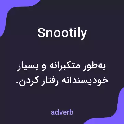 معنی snootily به فارسی معنی snootily به فارسی