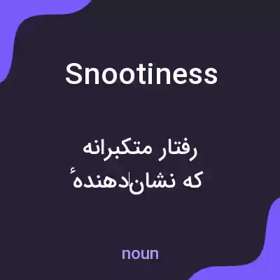معنی snootiness به فارسی معنی snootiness به فارسی