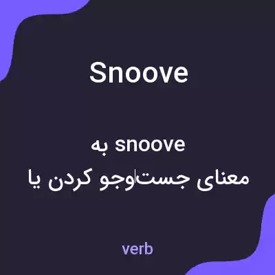 معنی snoove به فارسی معنی snoove به فارسی