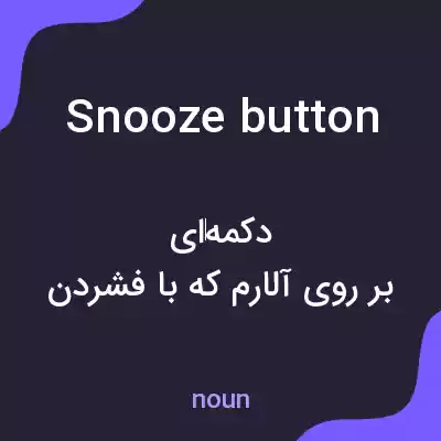 معنی snooze button به فارسی معنی snooze button به فارسی