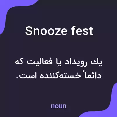 معنی snoozefest به فارسی معنی snoozefest به فارسی