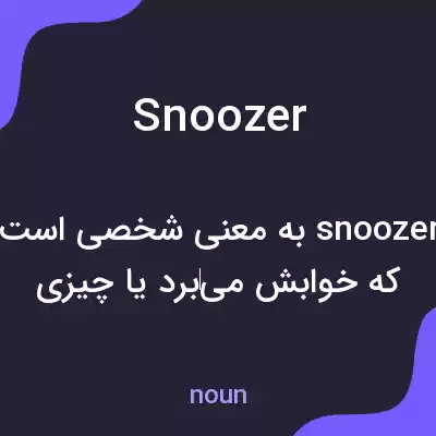معنی snoozer به فارسی معنی snoozer به فارسی