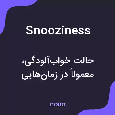معنی snooziness به فارسی معنی snooziness به فارسی