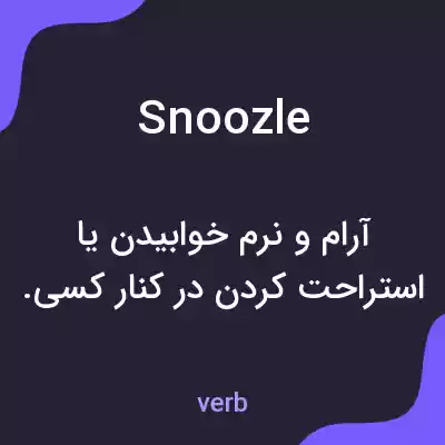 معنی snoozle به فارسی معنی snoozle به فارسی