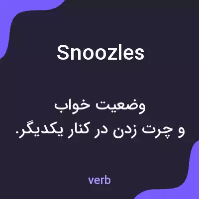معنی snoozles به فارسی معنی snoozles به فارسی
