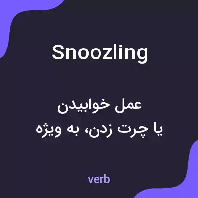 معنی snoozling به فارسی معنی snoozling به فارسی