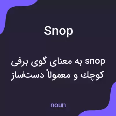 معنی snop به فارسی معنی snop به فارسی