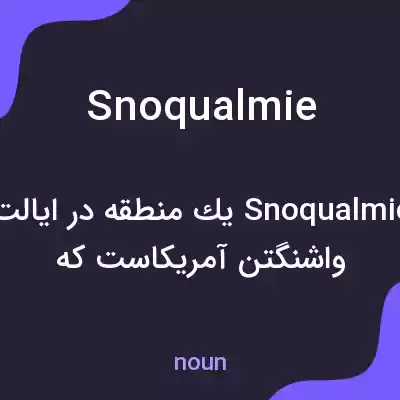 معنی snoqualmie به فارسی معنی snoqualmie به فارسی