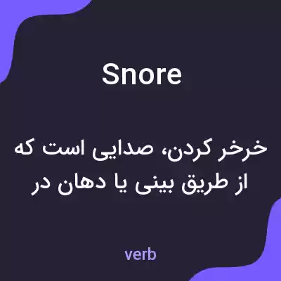 معنی snore به فارسی معنی snore به فارسی