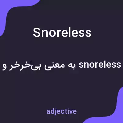 معنی snoreless به فارسی معنی snoreless به فارسی
