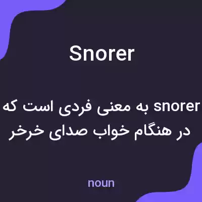 معنی snorer به فارسی معنی snorer به فارسی