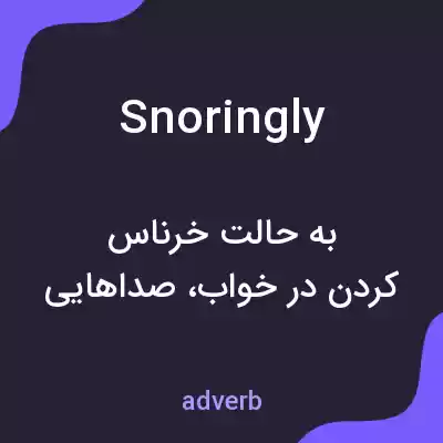 معنی snoringly به فارسی