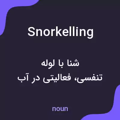 معنی snorkelling به فارسی معنی snorkelling به فارسی