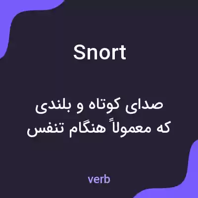 معنی snort به فارسی معنی snort به فارسی