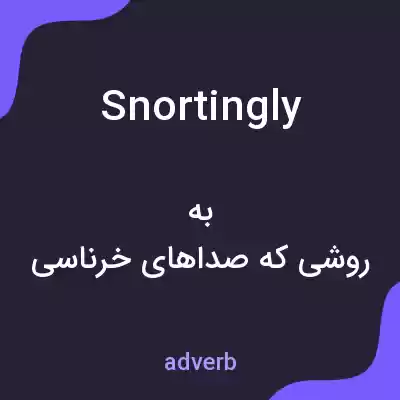 معنی snortingly به فارسی