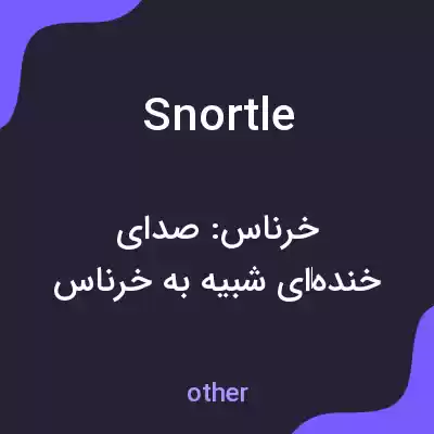 معنی snortle به فارسی معنی snortle به فارسی
