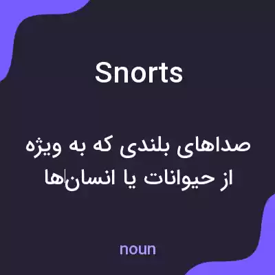 معنی snorts به فارسی معنی snorts به فارسی