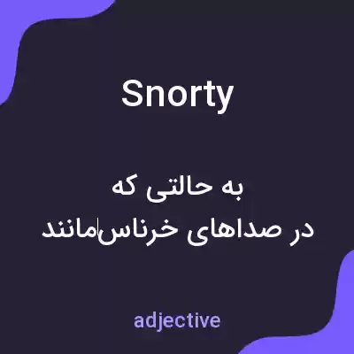 معنی snorty به فارسی معنی snorty به فارسی