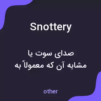 معنی snottery به فارسی