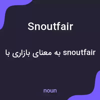 معنی snoutfair به فارسی معنی snoutfair به فارسی