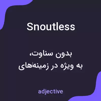 معنی snoutless به فارسی