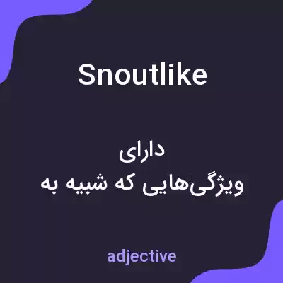 معنی snoutlike به فارسی معنی snoutlike به فارسی