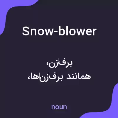معنی snow-blower به فارسی معنی snow-blower به فارسی
