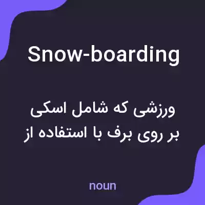 معنی snow-boarding به فارسی معنی snow-boarding به فارسی