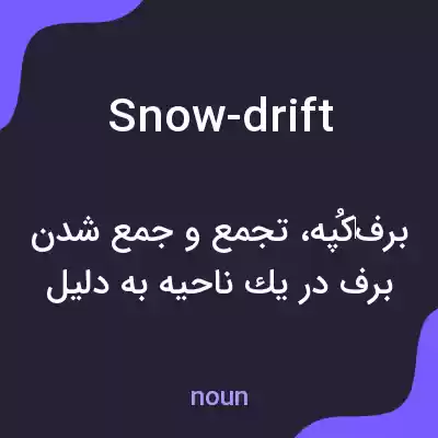 معنی snow-drift به فارسی معنی snow-drift به فارسی