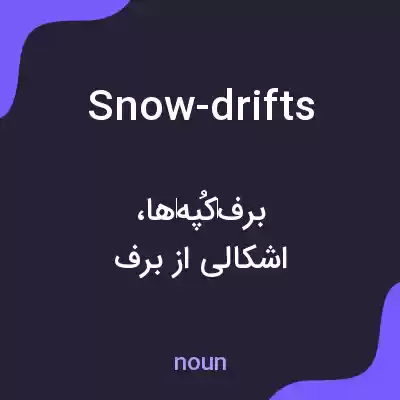 معنی snow-drifts به فارسی معنی snow-drifts به فارسی