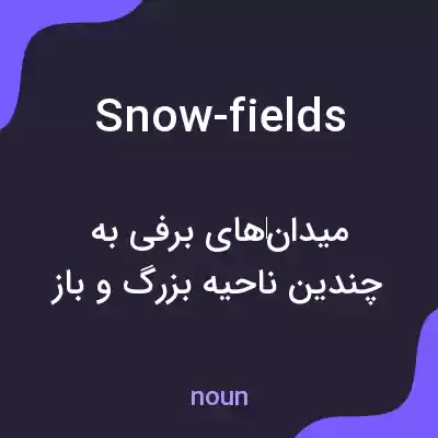 معنی snow-fields به فارسی معنی snow-fields به فارسی